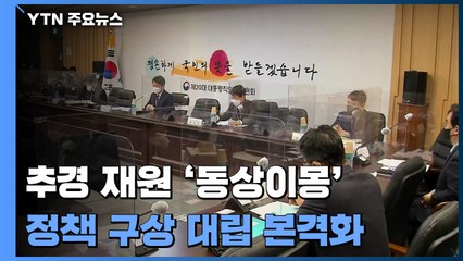 인수위·민주당, 추경 재원 '동상이몽'...줄줄이 대립 / YTN