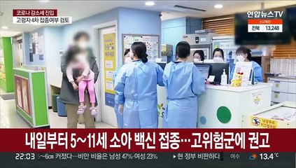 내일부터 5~11세 백신 접종…예약률은 1%대
