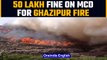 Delhi government impose 50 lakh fine on MCD for Ghazipur fire | Oneindia News