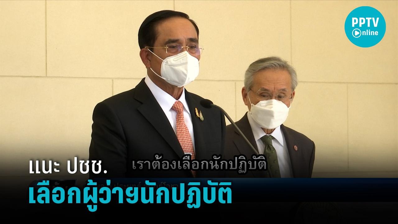 "ประยุทธ์" แนะ ปชช. เลือกผู้ว่าฯนักปฏิบัติ - เข...