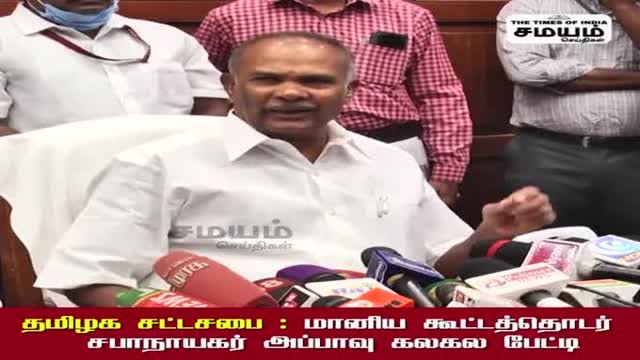 தமிழக சட்டசபை மானிய கூட்டத்தொடர்; சபாநாயகர் அப்பாவு கலகல பேட்டி!