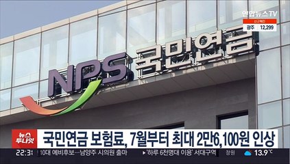 국민연금 보험료, 7월부터 최대 2만6,100원 인상
