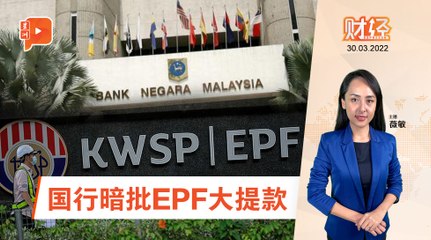 财经Espresso｜EPF大提款/国行：情况令人担忧