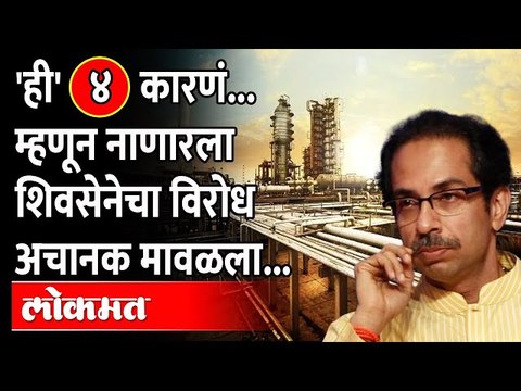 'ही' ४ कारणं होती म्हणून 'नाणार जाणार' म्हणणाऱ्या ठाकरेंनी अचानक यूटर्न घेतला Nanar Refinery Project