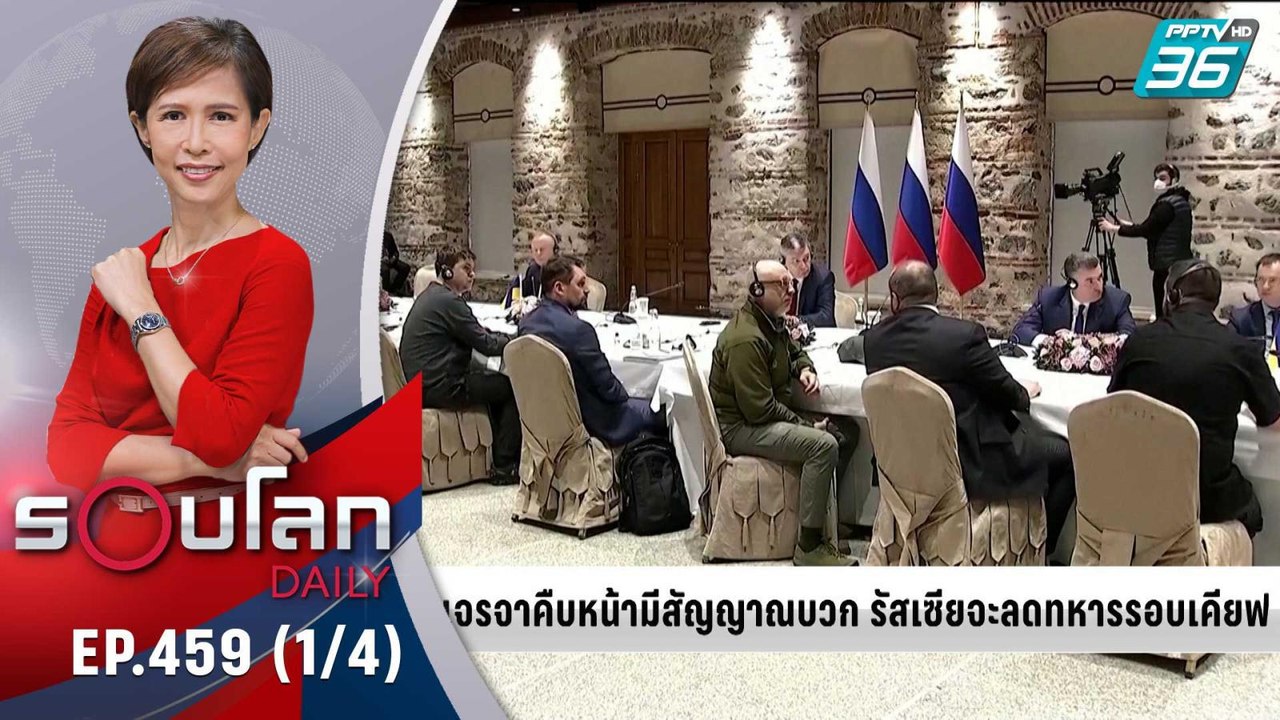 รัสเซีย ยูเครน เจรจาคืบหน้า มีสัญญาณที่ดี | 30...