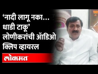 क्लिप व्हायरल, लोणीकर म्हणतात ‘तो मी नव्हेच…’ | Babanrao Lonikar Audio Clip Viral | Maharashtra News