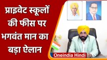 Punjab के CM Bhagwant Mann का बड़ा ऐलान, स्कूलों को फीस नहीं बढ़ाने के दिए आदेश | वनइंडिया हिंदी