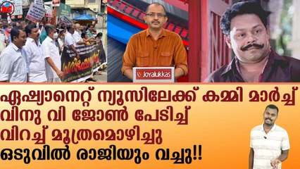 വിനു വി ജോൺ പേടിച്ച് വിറച്ചു ഒടുവിൽ രാജിയും വച്ചു