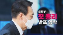 [나이트포커스] 윤석열 정부 초대 총리 누구? / YTN