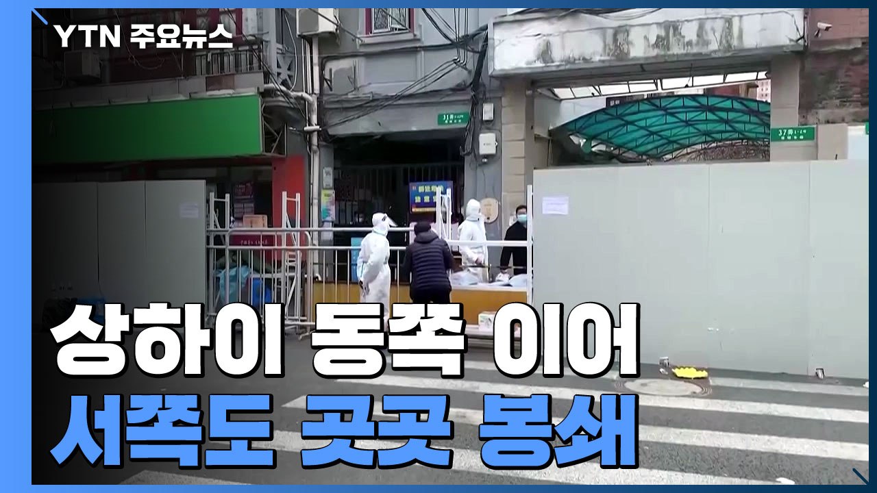 상하이 서쪽도 이미 봉쇄 시작..."예고 없이 담장 둘러쳐" / YTN