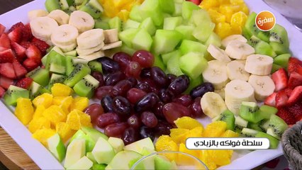 سلطة فواكه بالزبادي | أميرة شنب