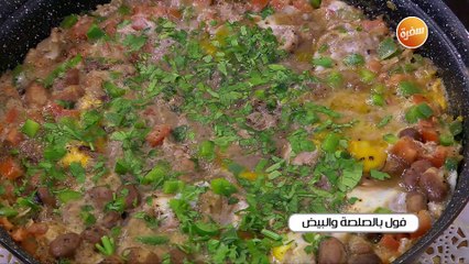 فول بالصلصة و البيض | أميرة شنب