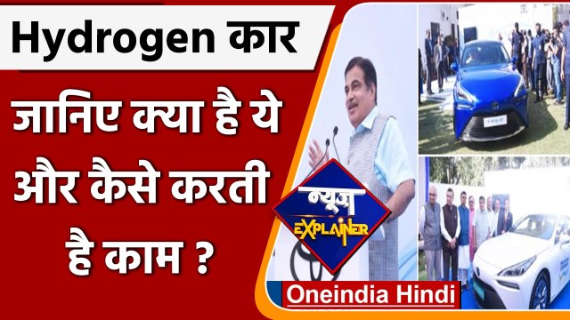 Hydrogen Car: जानें क्या है ये और कैसे करती है काम | Hydrogen Fuel | Nitin Gadkari | वनइंडिया हिंदी