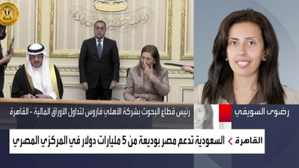 نشرة الرابعة | بوديعة واتفاقية استثمار.. السعودية تدعم اقتصاد مصر