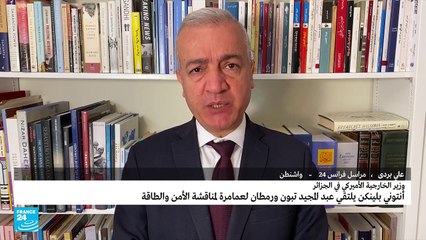 هل سيحث بلينكن الجزائر على إعادة فتح خط أنابيب الغاز؟