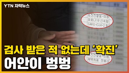 [자막뉴스] 코로나 검사받은 적 없는데...'확진' 통보 받고 격리당해 / YTN