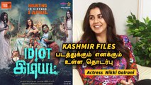 Nikki Galrani | Idiot படத்துல நான் Part time பேய் | Filmibeat Tamil