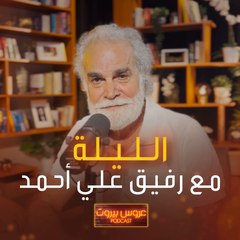 كم حماسكم لحلقة اليوم من عروس بيروت بودكاست مع رفيق علي أحمد؟