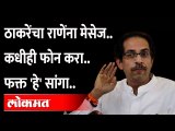 उद्धव ठाकरे नारायण राणेंना 'कधीही फोन करा' असं का म्हणाले? | Narayan Rane | Uddhav Thackeray