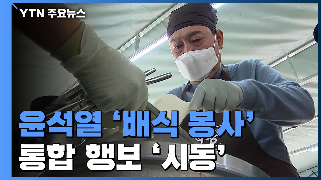 '배식 봉사' 나선 尹 당선인...민생 중심 통합행보 '시동' / YTN