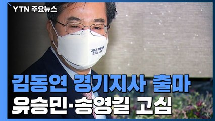 김동연, 경기도지사 출마...유승민·송영길 '막판 고심' / YTN