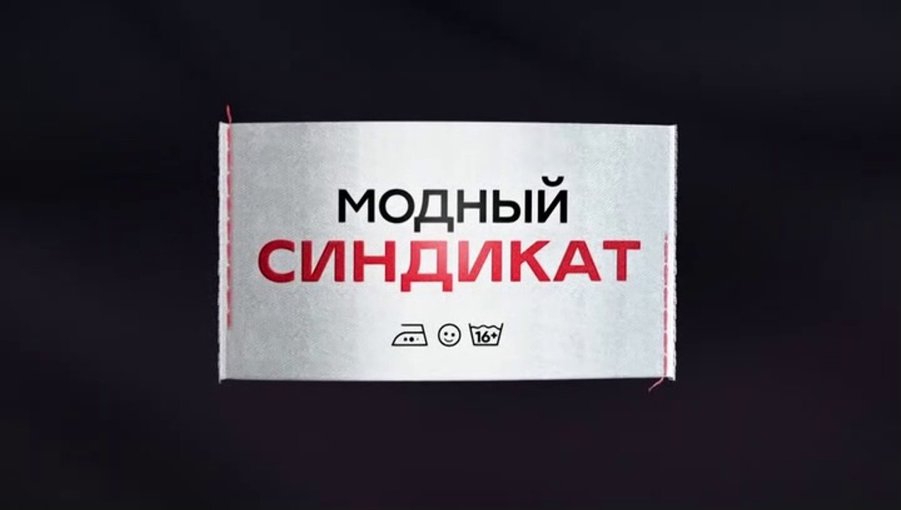 Модный синдикат - 15 серия (2022) комедия смотреть онлайн