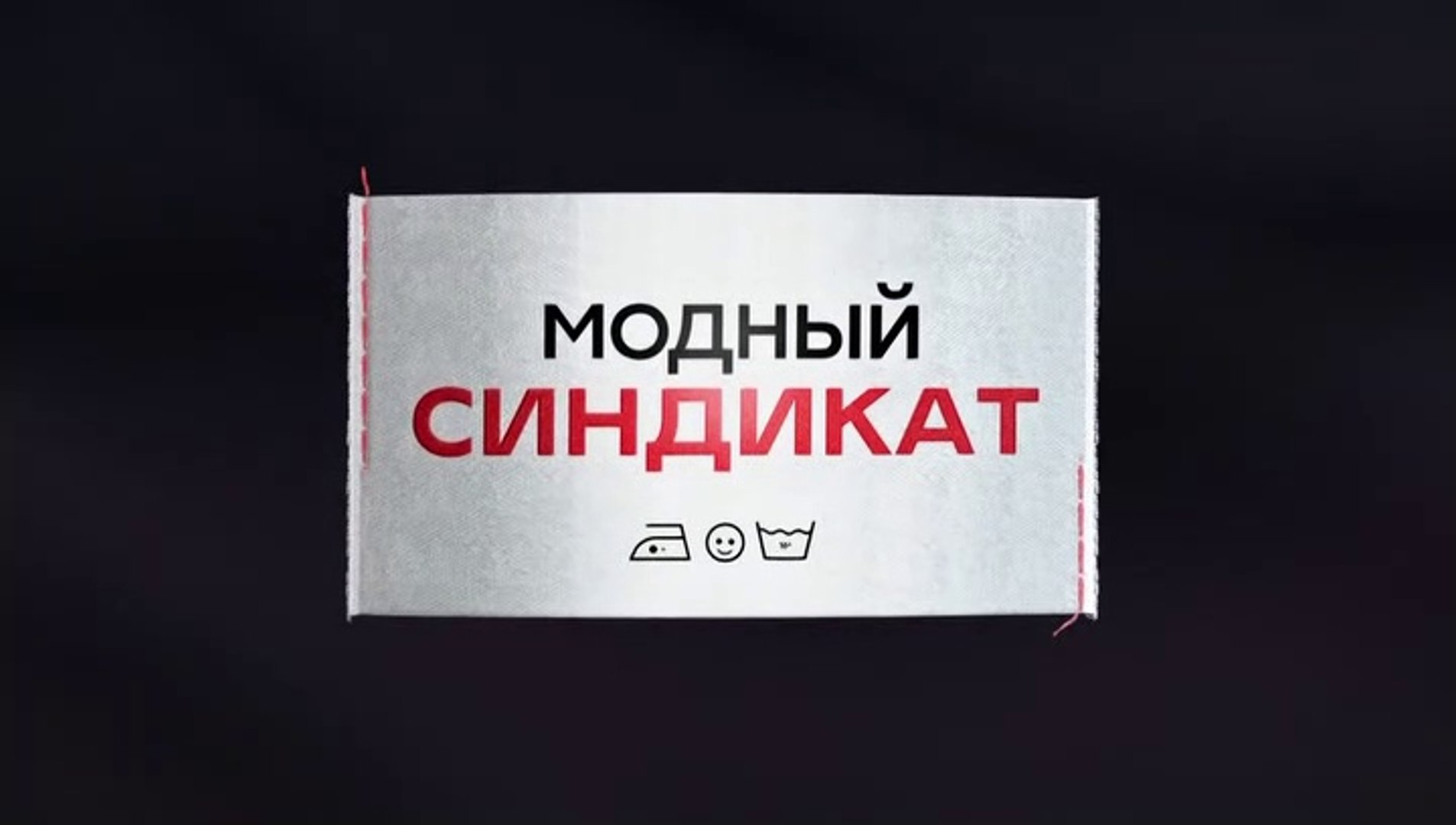 Модный синдикат - 16 серия (2022) комедия смотреть онлайн