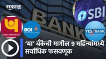 Banks: ‘या’ बँकेची मागील ९ महिन्यांमध्ये सर्वाधिक फसवणूक