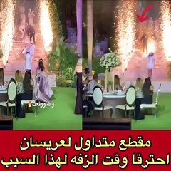 حريق عروسين في حفل الزفاف