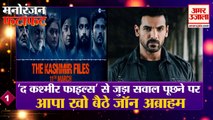 'द कश्मीर फाइल्स' से जुड़ा सवाल पूछने पर आपा खो बैठे जॉन अब्राहम  |  John Abraham | The Kashmir Files