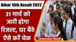 Bihar Board 10th Result 2022: 31 मार्च को जारी होगा रिजल्ट, ऐसे करें चेक | वनइंडिया हिंदी