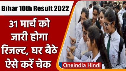 Bihar Board 10th Result 2022: 31 मार्च को जारी होगा रिजल्ट, ऐसे करें चेक | वनइंडिया हिंदी