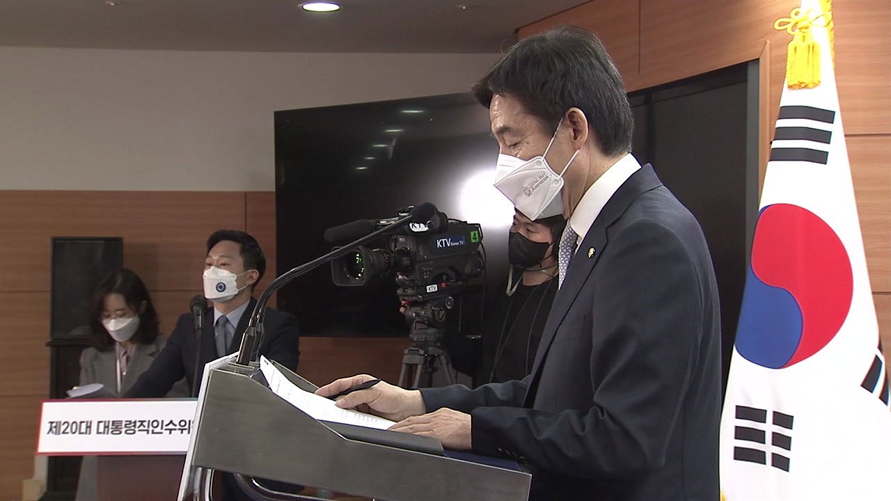 인수위 "공수처, 기대 미흡...공수처장 거취 표명 여론 전달" / YTN