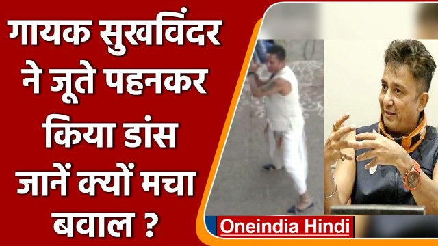 Singer Sukhwinder ने जूते पहनकर किया डांस. जानें क्यों मचा बवाल? | वनइंडिया हिंदी