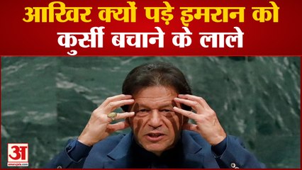 इमरान खान की राजनीतिक समझ में कमी के चलते मुश्किल साबित होने वाला है अविश्वास प्रस्ताव | Imran Khan