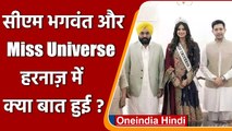 CM Bhagwant Mann से क्यों मिलीं Miss Universe Harnaaz ? क्या इच्छा जताई ! | वनइंडिया हिंदी