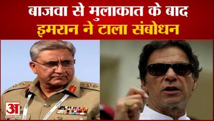 पीएम इमरान से मिलने उनके घर पहुंचे आर्मी चीफ जनरल कमर जावेद बाजवा | PM Imran Khan