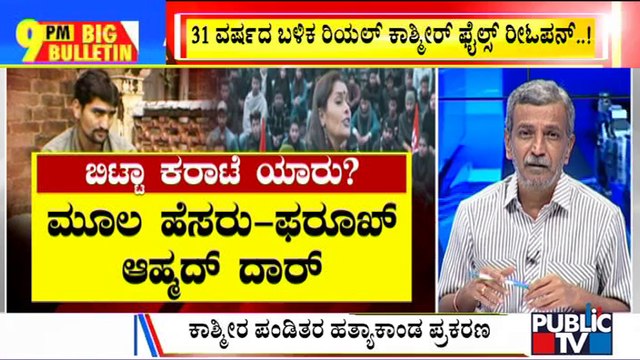 Big Bulletin | Kashmir Files Reopens After 31 Years In Srinagar Court | HR Ranganath