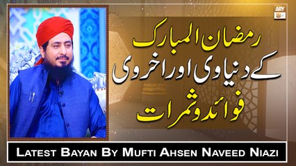 Ramazan ul Mubarak Duniawi Aur Ukhrawi Fawaid Aur Samrat || Latest Bayan 2022 || Mufti Ahsen Naveed Niazi
