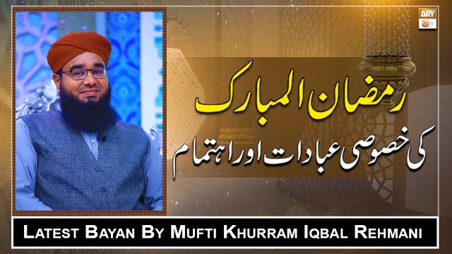 Ramazan ul Mubarak Ki Khususi Ibadat Aur Ehtemam || Latest Bayan 2022 || Mufti Khurram Iqbal Rehmani