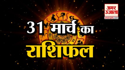31 March Rashifal 2022 | Horoscope 31 March | 31 March Rashifal | Aaj Ka Rashifal