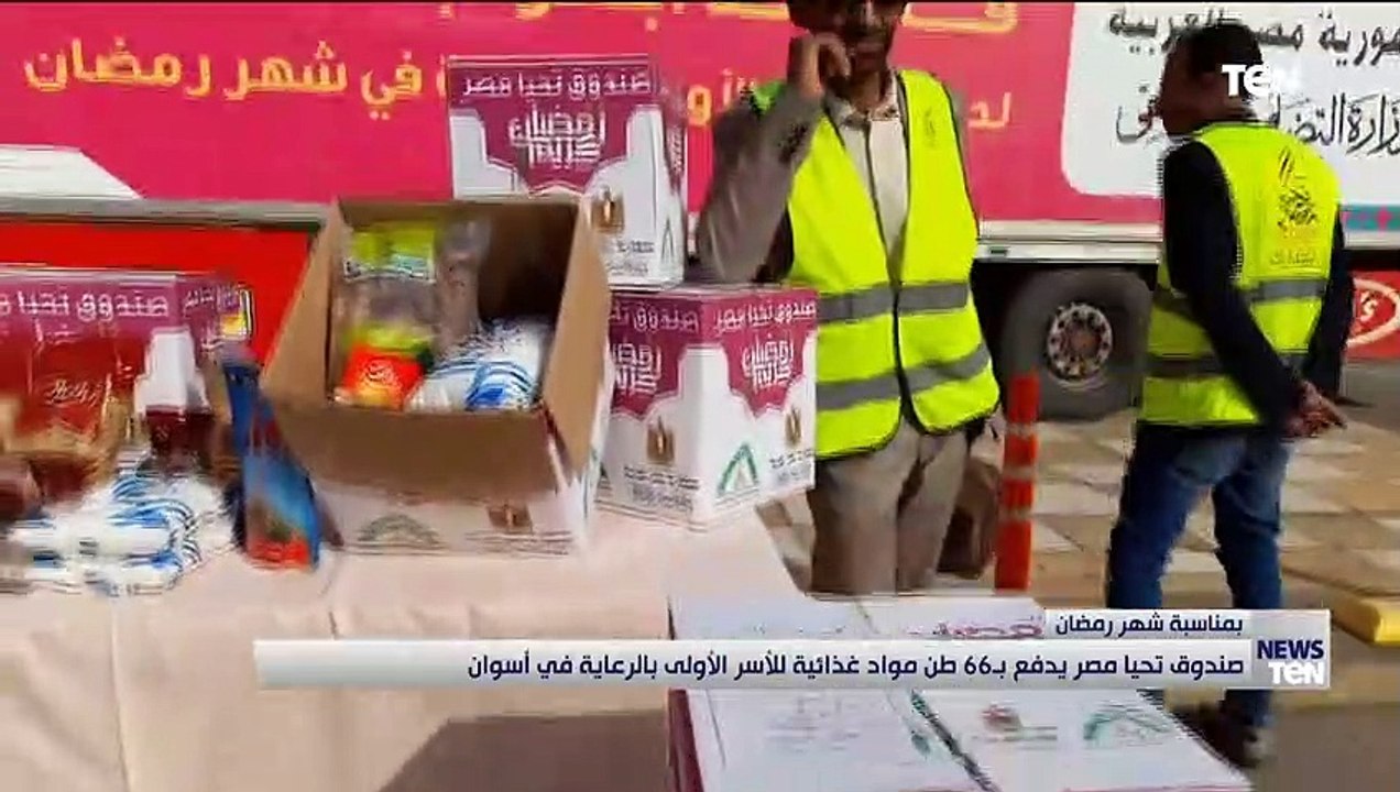 صندوق تحيا مصر يدفع بـ 66 طن مواد غذائية للأسر...
