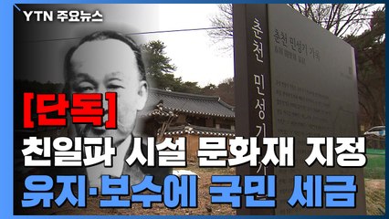 [단독] 친일파라 부르지도 못하고...슬그머니 교체한 안내판 / YTN
