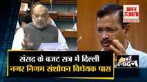 संसद के बजट सत्र में दिल्ली नगर निगम संशोधन विधेयक पास | Top News | Amit Shah