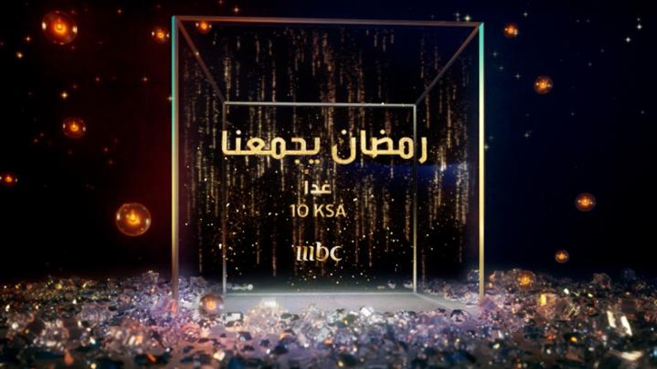 مثل كل سنة البرامج والمسلسلات على قنوات MBC خلال الشهر الكريم مميزة ومنوعة وترضي كل أفراد العائلة.. تابعوا كل التفاصيل عن الأعمال التي ستعرض غداً العاشرة مساءً بتوقيت السعودية على #MBC1