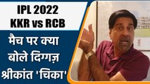 IPL 2022: KKR vs RCB मैच पर Krishnamachari Srikkanth की राय | वनइंडिया हिंदी