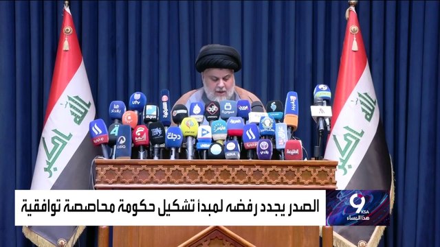 التاسعة ها المساء | برلمان العراق يفشل للمرة الثالثة في انتخاب رئيس الجمهورية