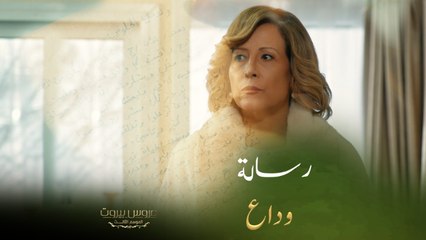 الست ليلى تتخذ قرار صادم وتكتب رسالتها الأخيرة لأولادها ولجمهور عروس بيروت