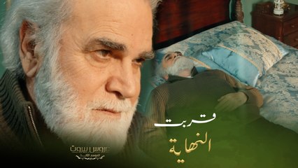 عروس بيروت | الحلقة ٤٩ | فارس يعتذر للمرة الأولى من زوج والدته عادل ويصارحه بكل مشاعره
