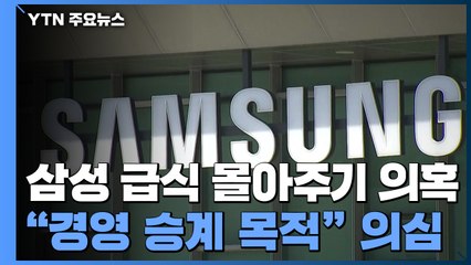 "경영권 승계 목적" 의심했지만...확신은 못 한 공정위 / YTN